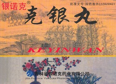 Пилюли "Кэ Инь Вань" (Ke Yin Wan) &mdash; Yaodian